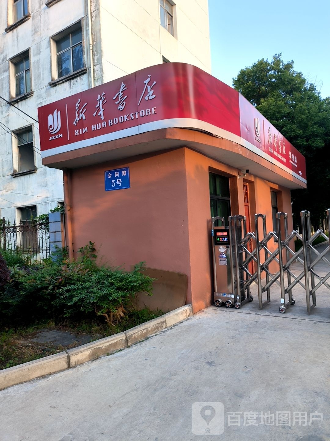 华书店仓库