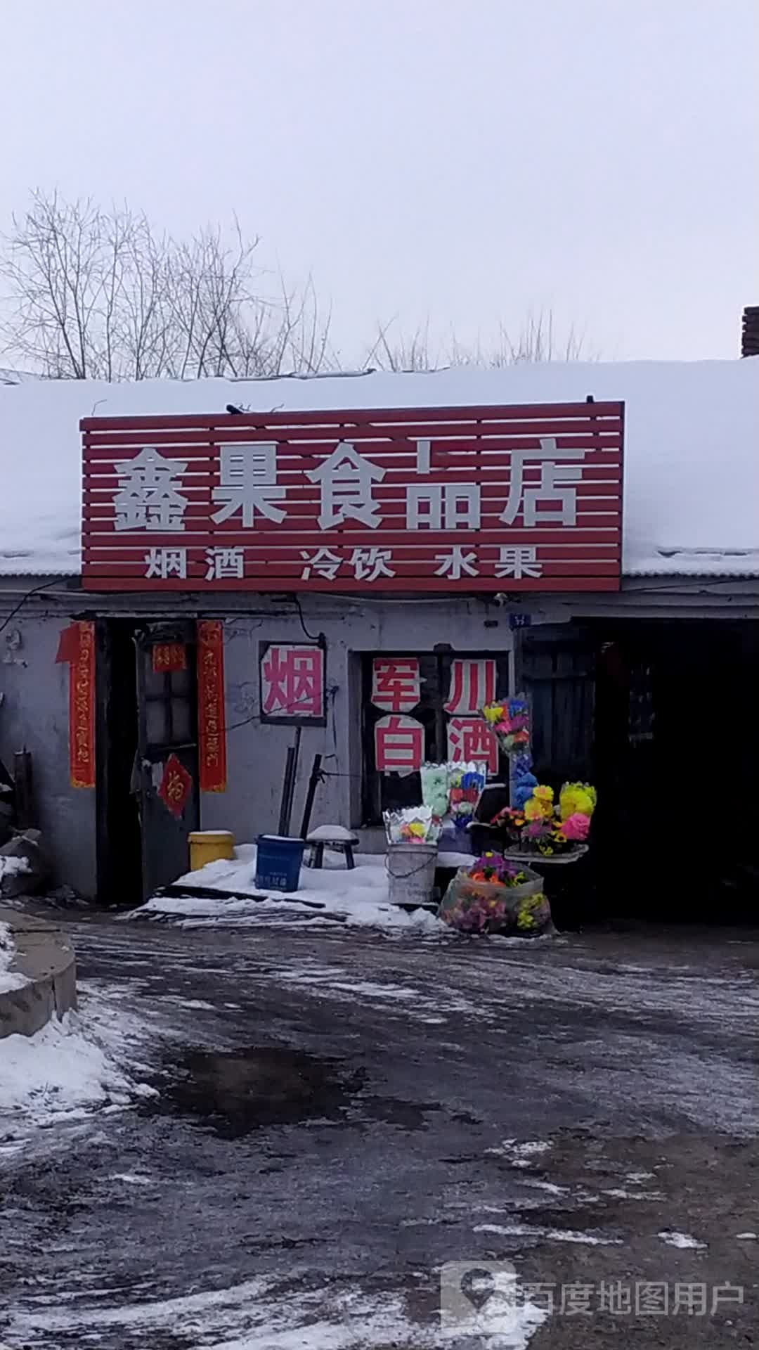 鑫果食品店