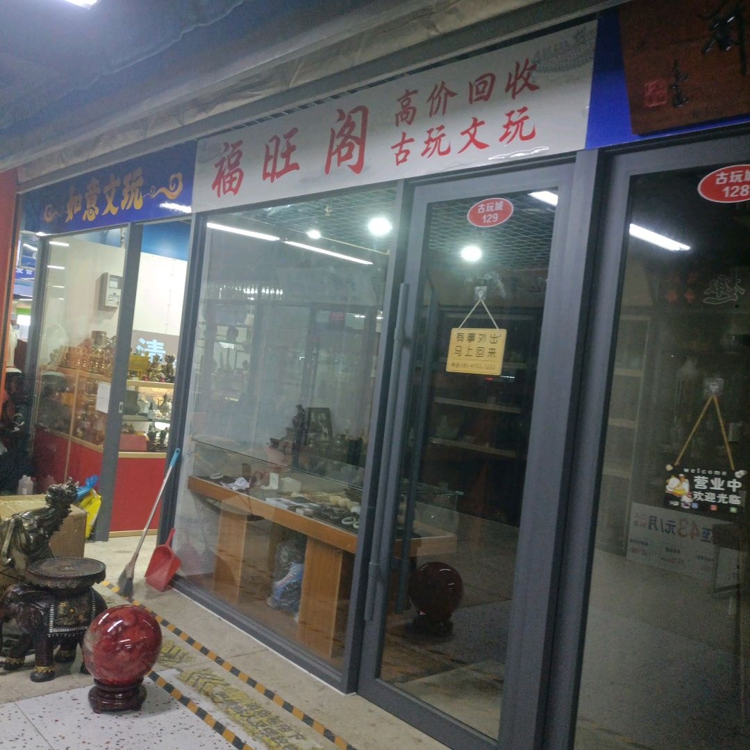 福旺阁高价回收古玩文玩