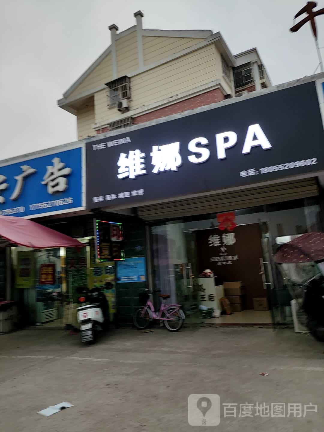 维娜SPA