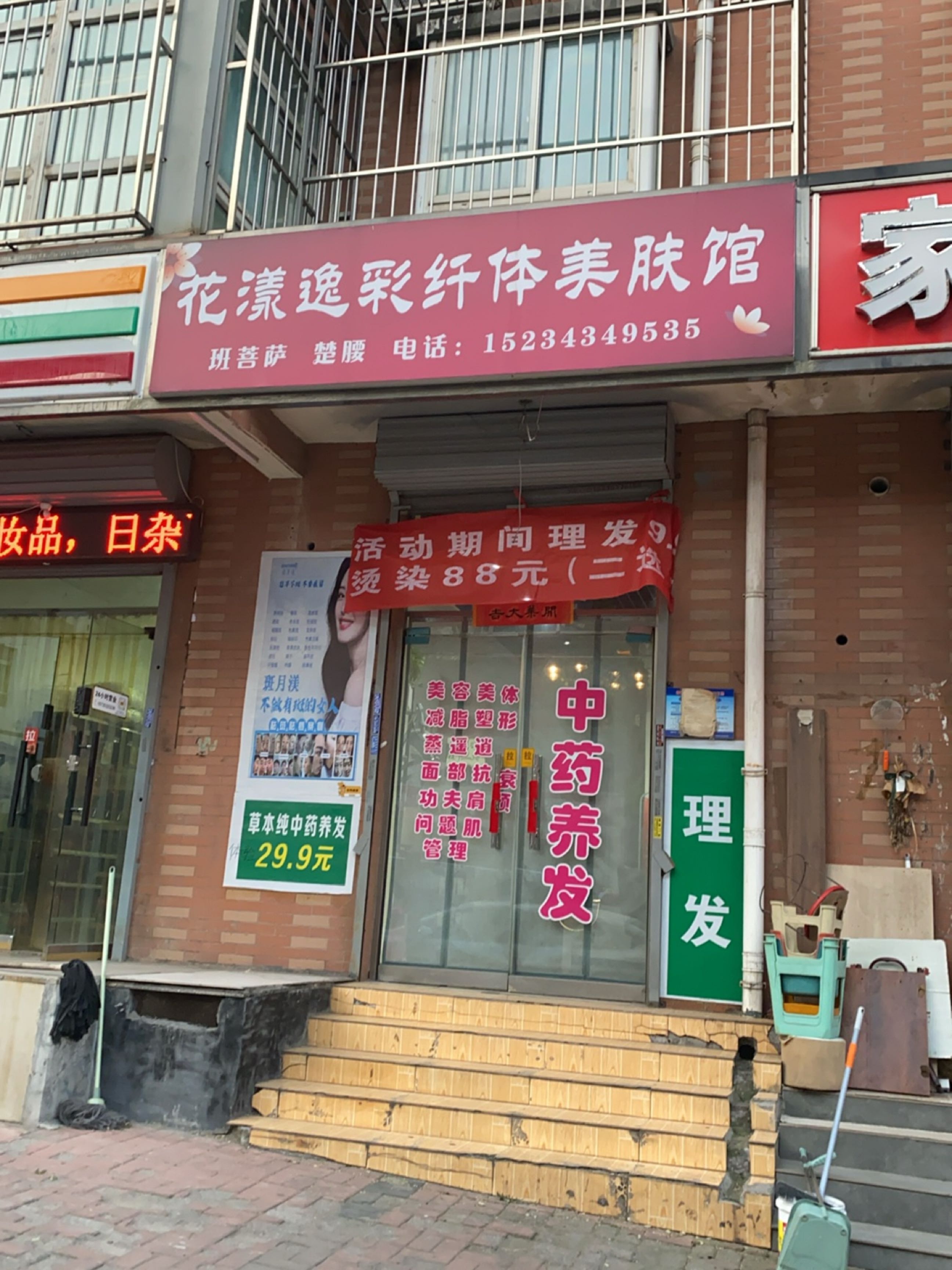 花漾逸彩纤体美肤馆