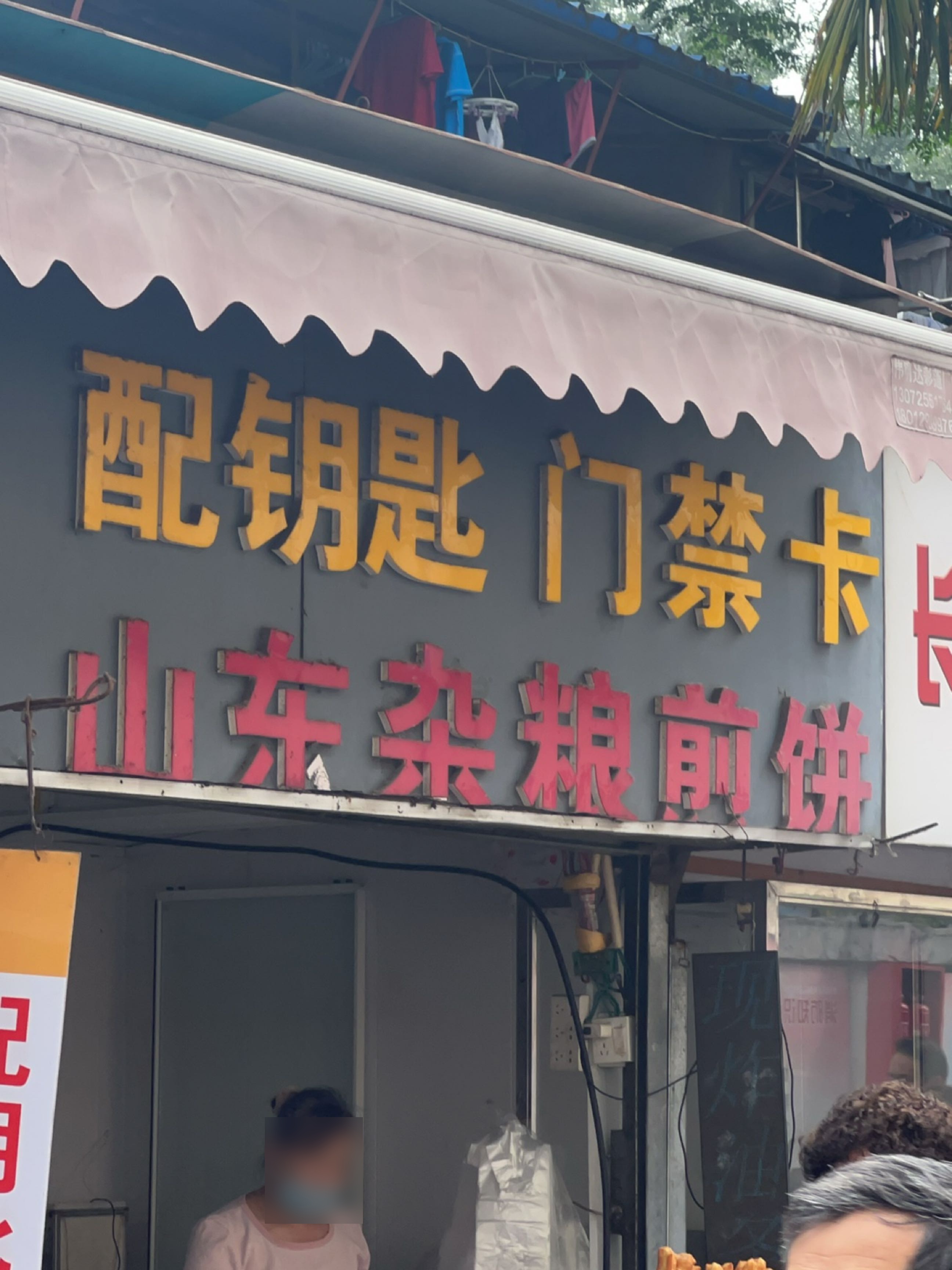 配钥匙门禁卡