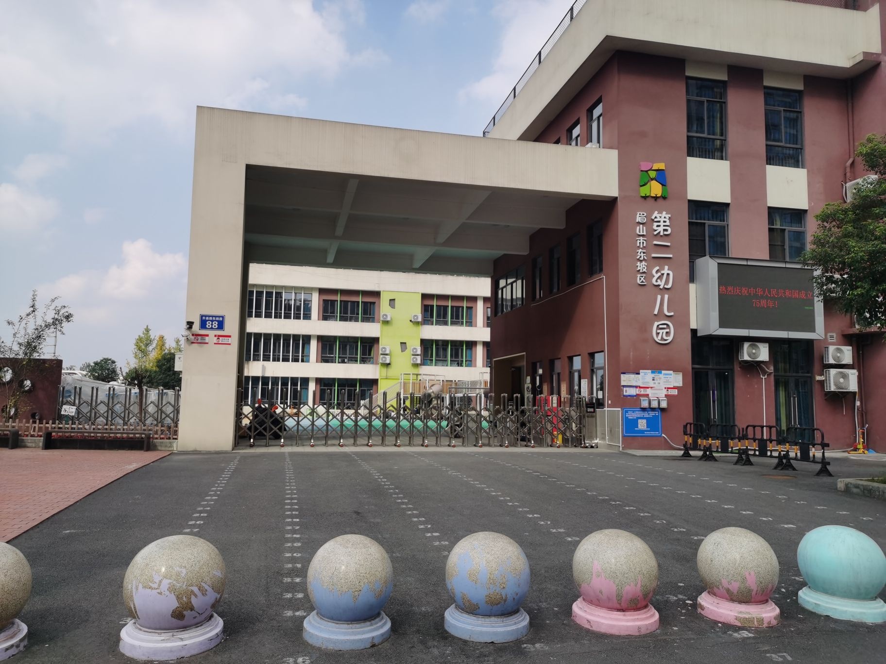 眉山市东坡区第二幼儿园