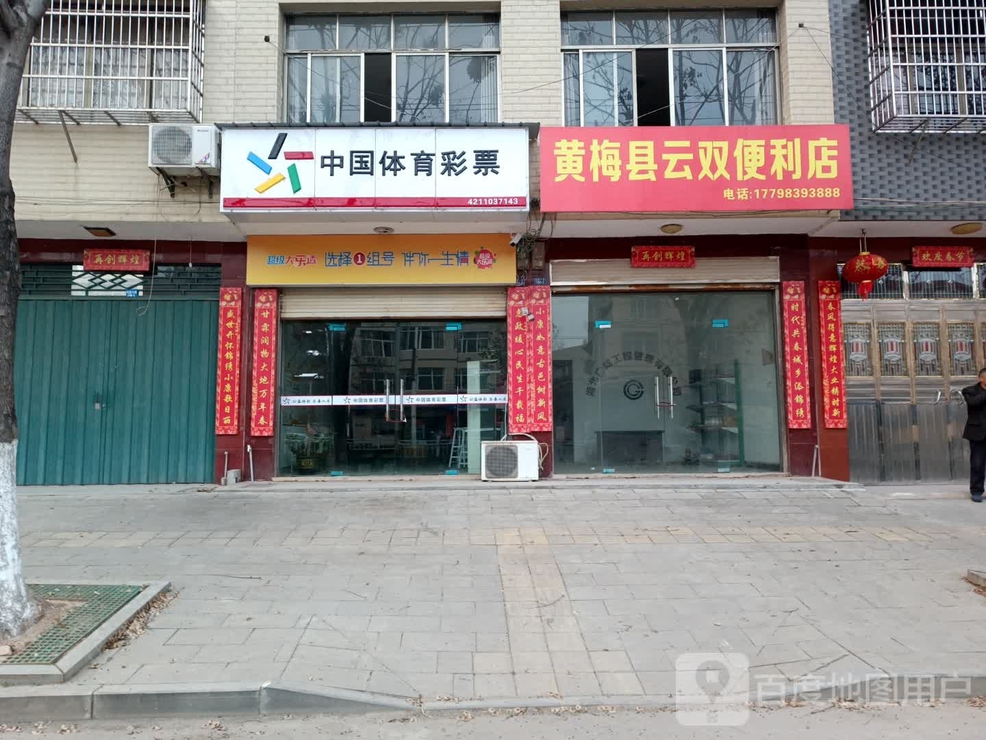 黄梅县云双便利店