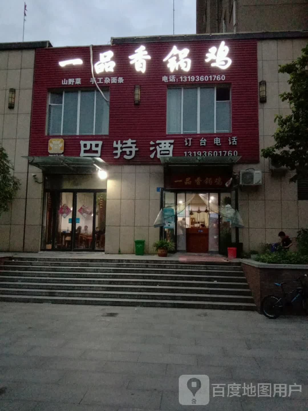 沈丘县四特酒(尚德路店)