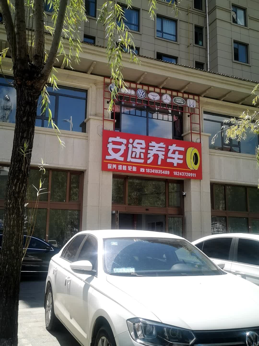 安途养车