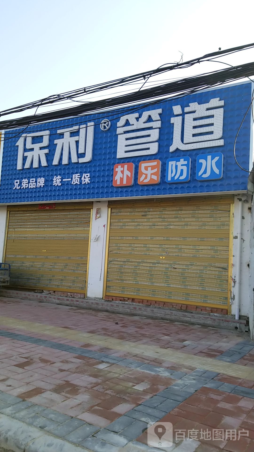 潢川县保利管道(沪霍线店)