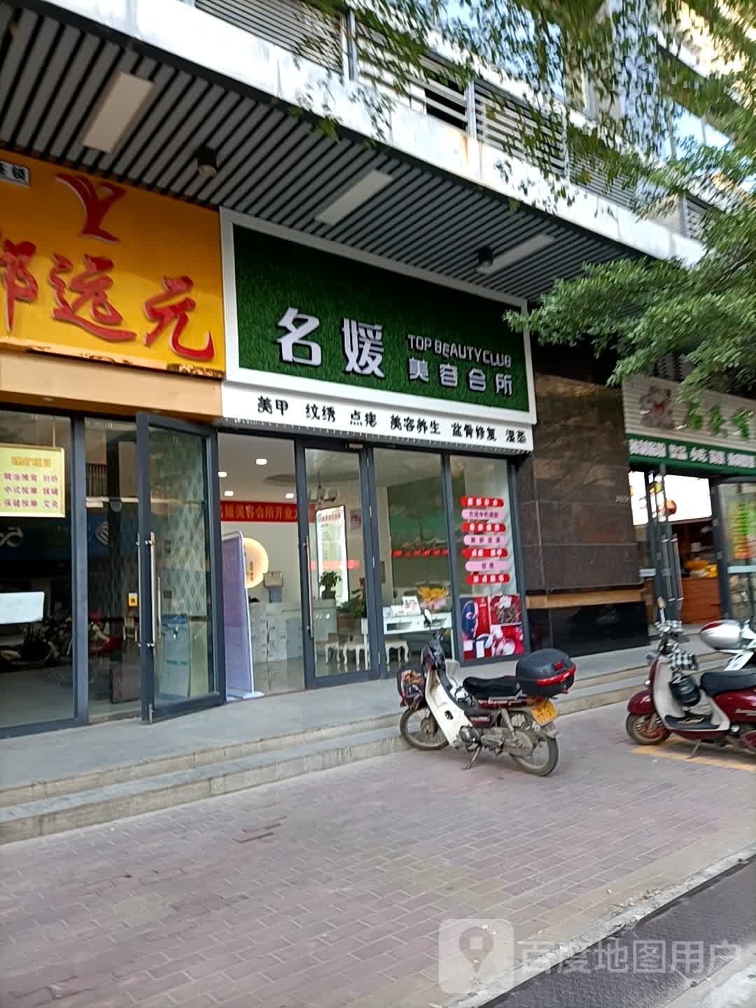 名媛美容会所(明月南路店)