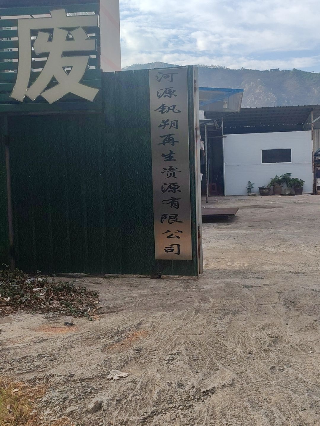 河源钒朔再生资源有限公司