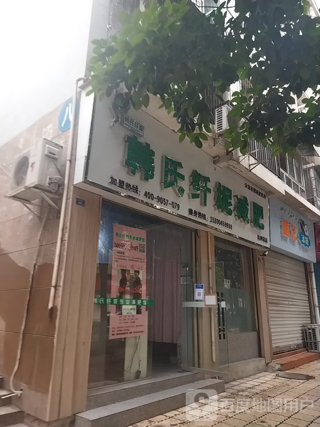 韩氏纤妮健身(达州总店)