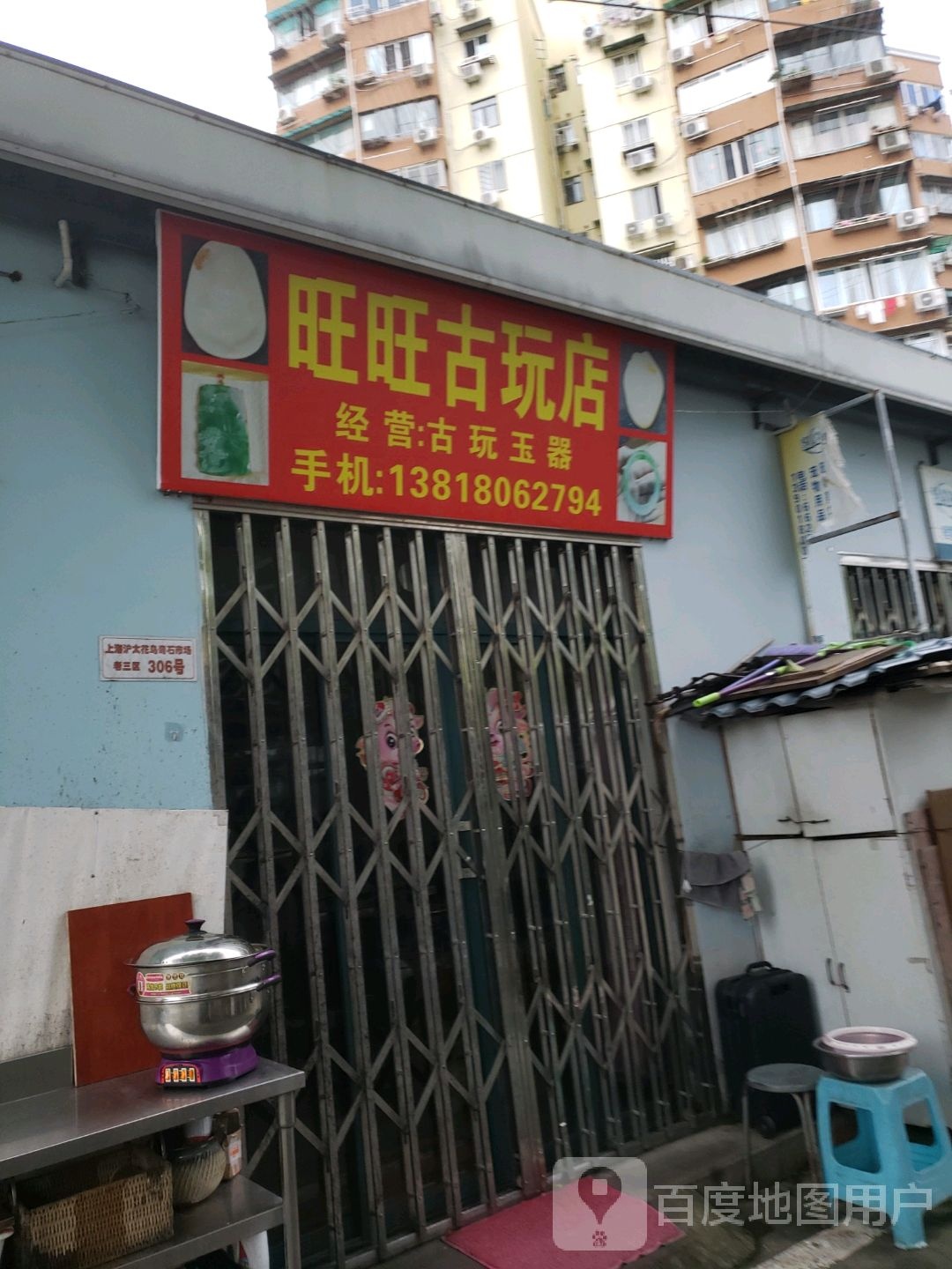 旺旺古玩店