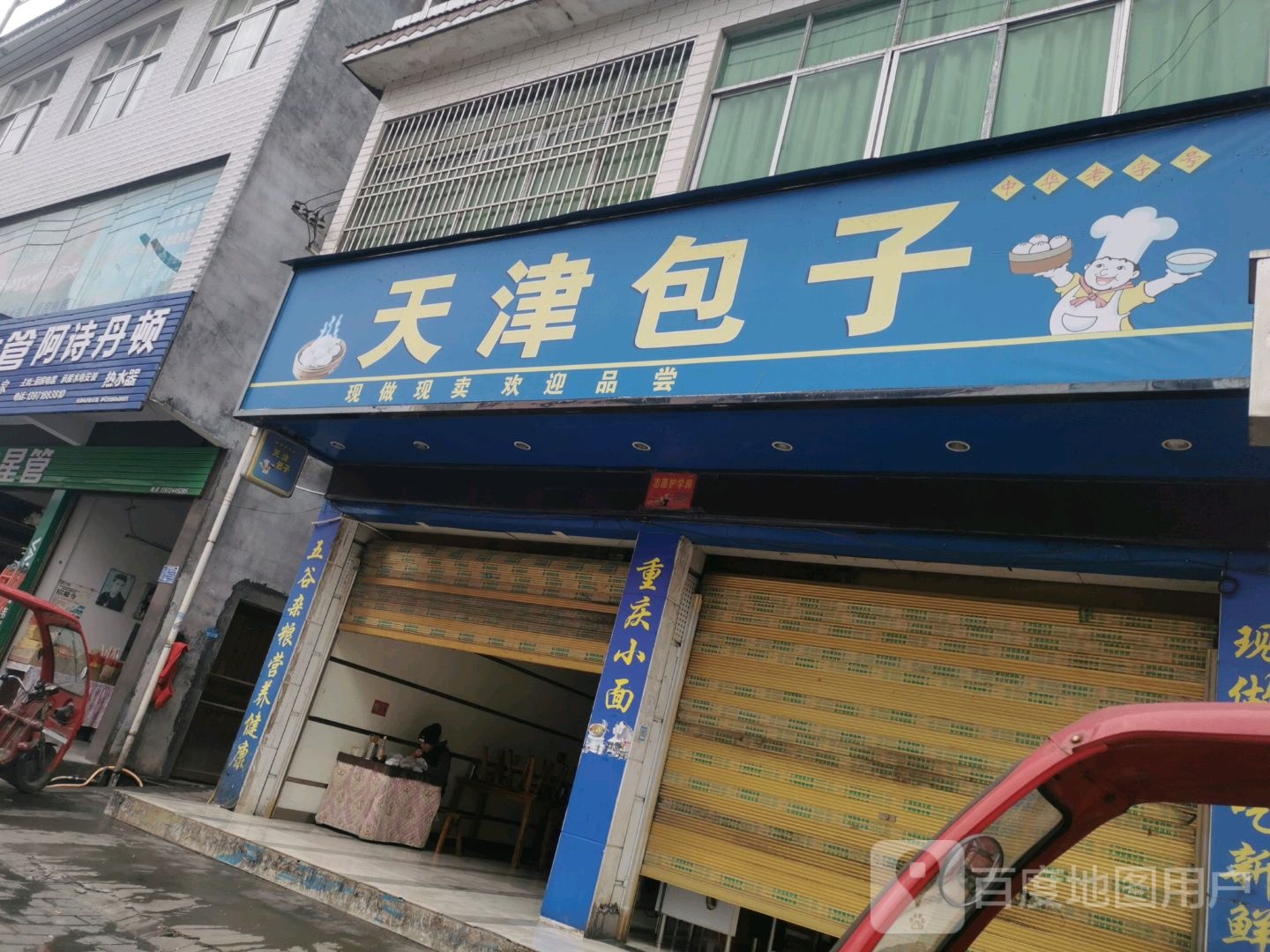 清真鲜包天津包子(建设路店)