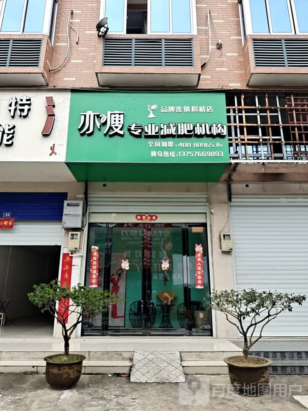 亦瘦纤妮专肥机构(院桥店)