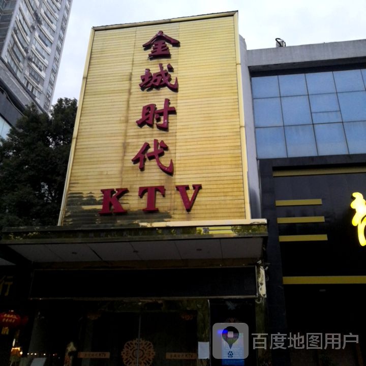 金成时代KTV