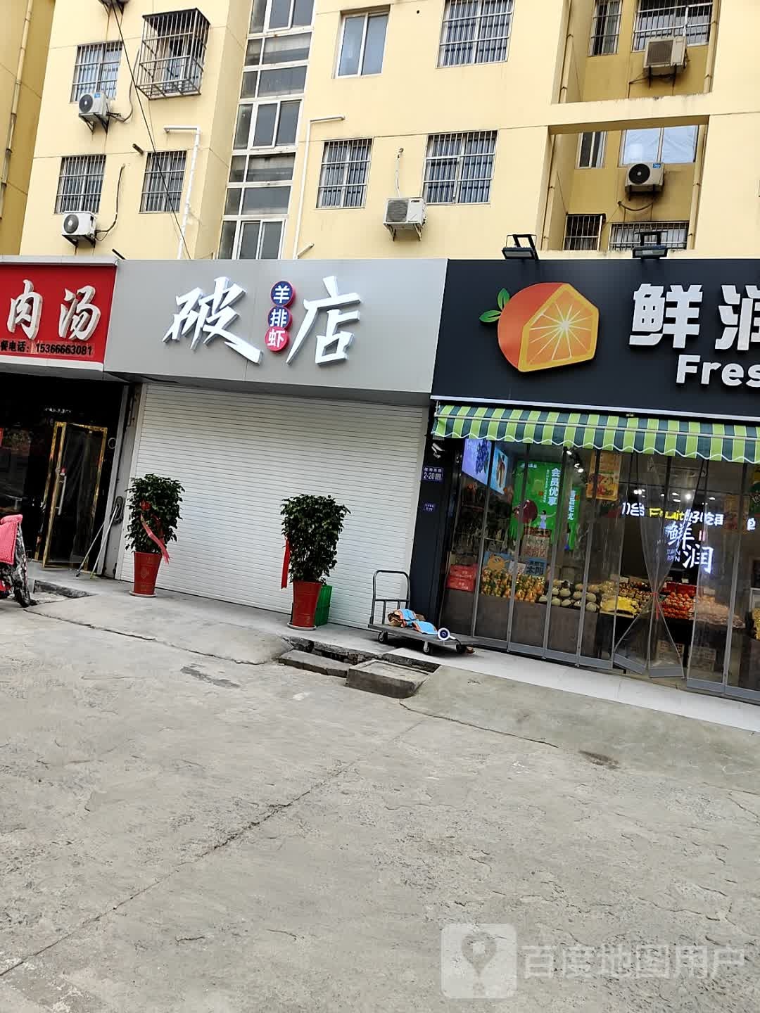 耸店破戢羊排虾