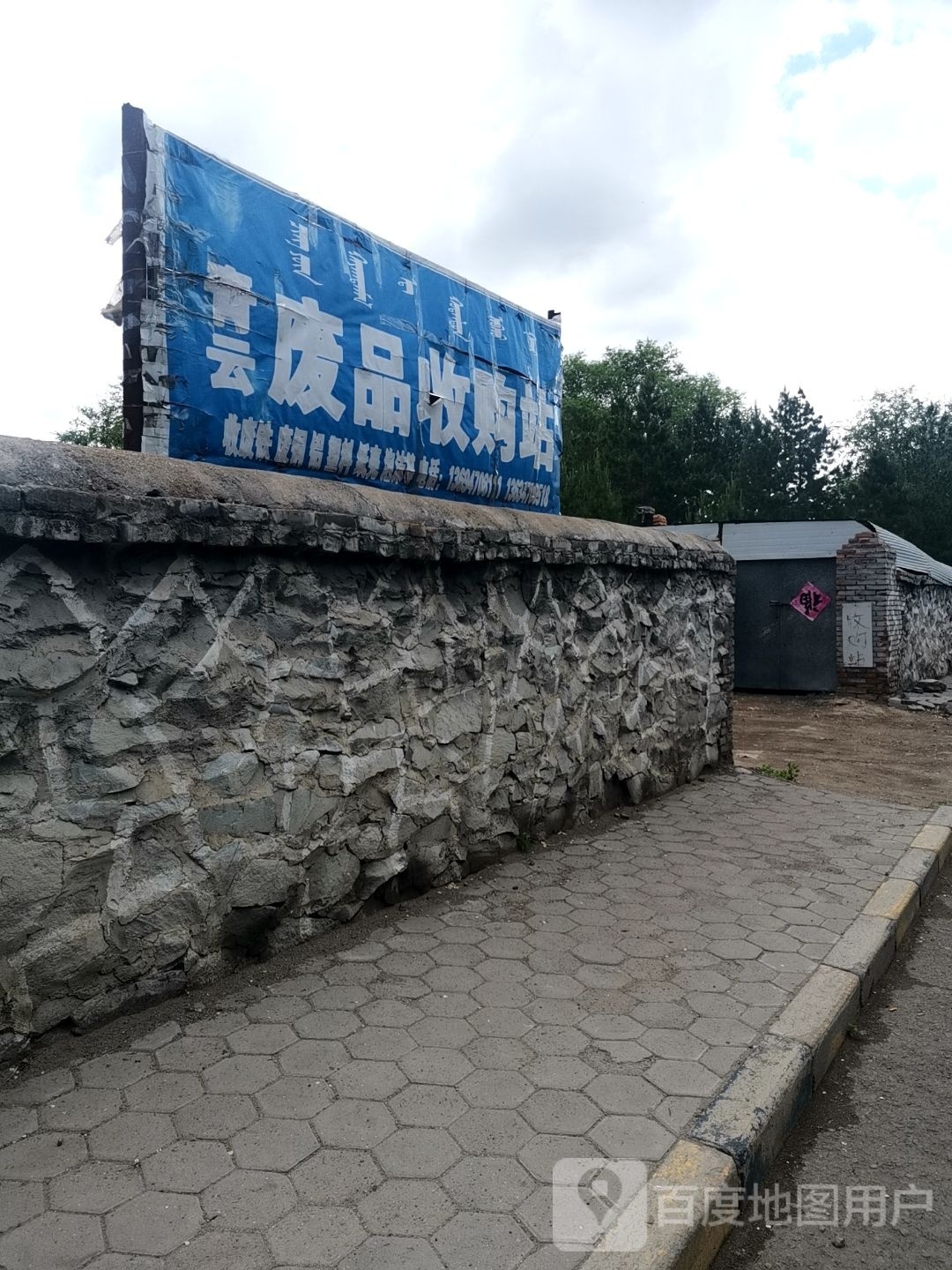 青云废品收购站