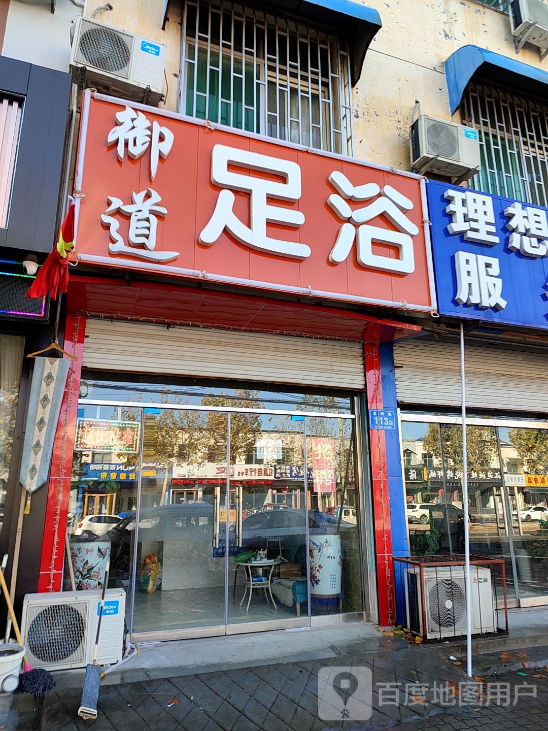 玉道足浴