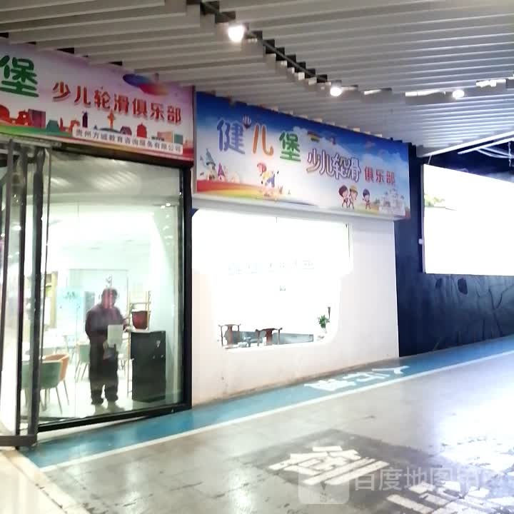 健儿堡少儿轮滑俱乐部(南州国际都匀星乐城店)