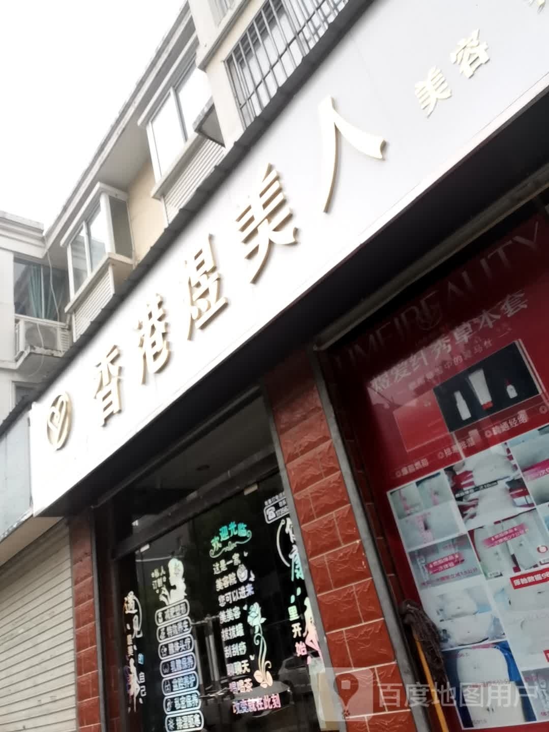 香港煜美人(东升花园店)