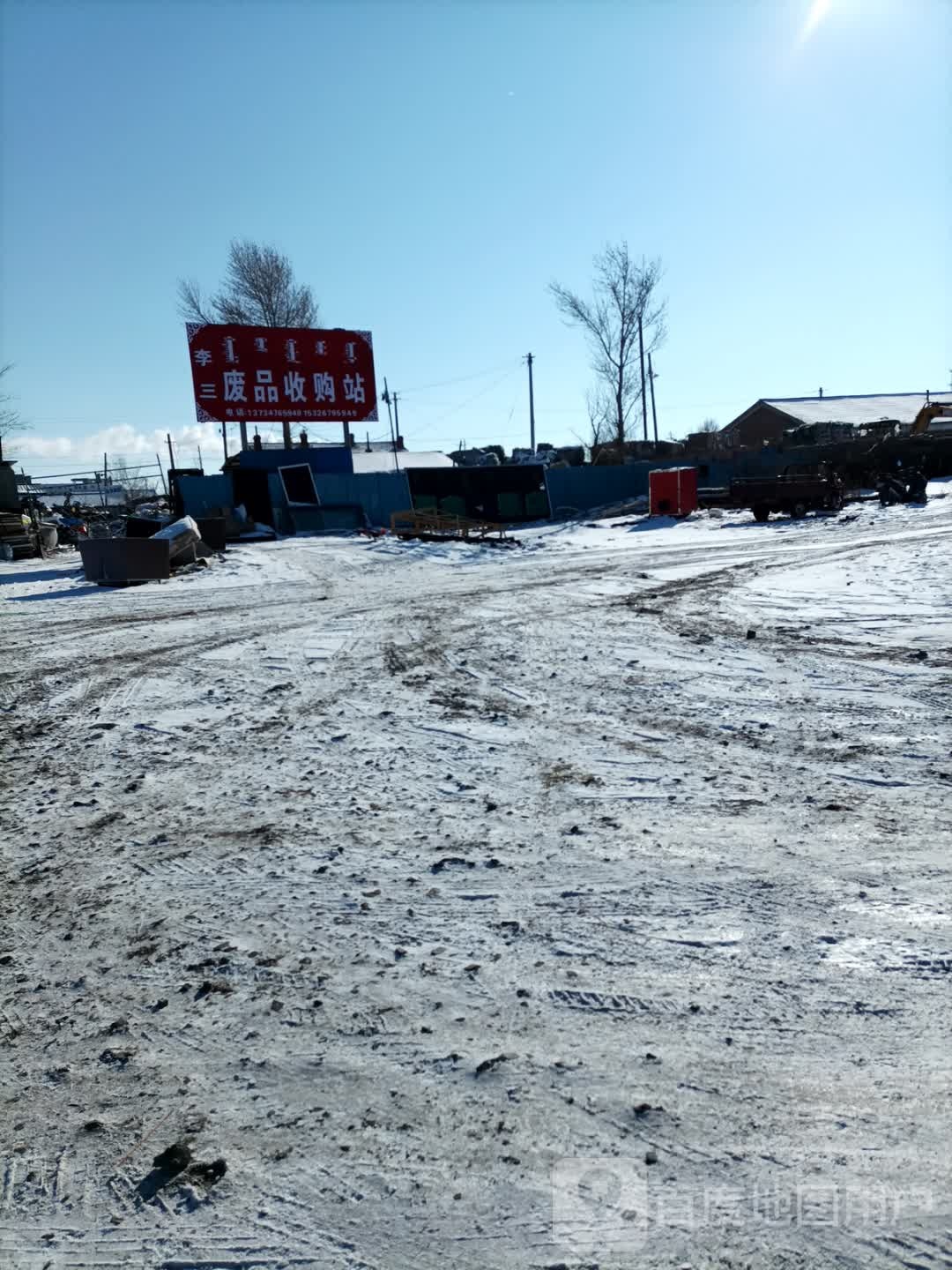 李三废品收购站
