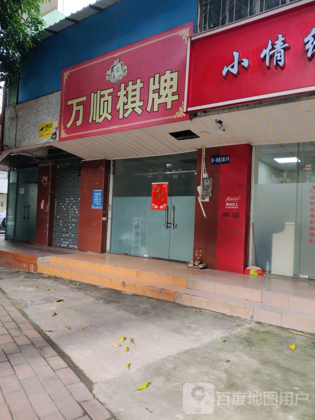 万顺棋牌(建华路店)