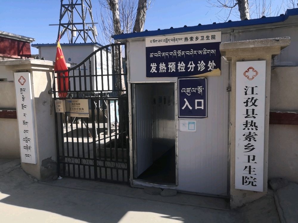 江孜县热索乡卫生院