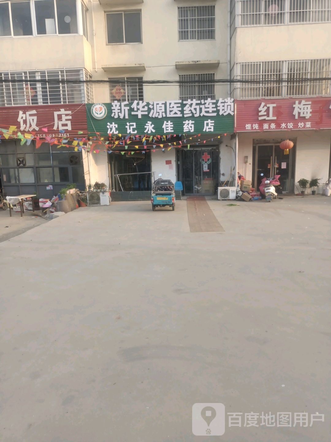 沈记永家药店