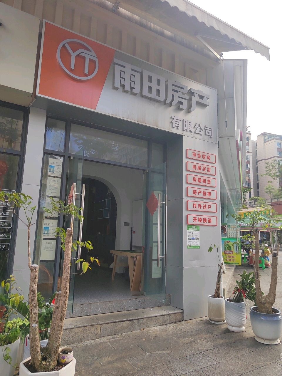 雨田房产