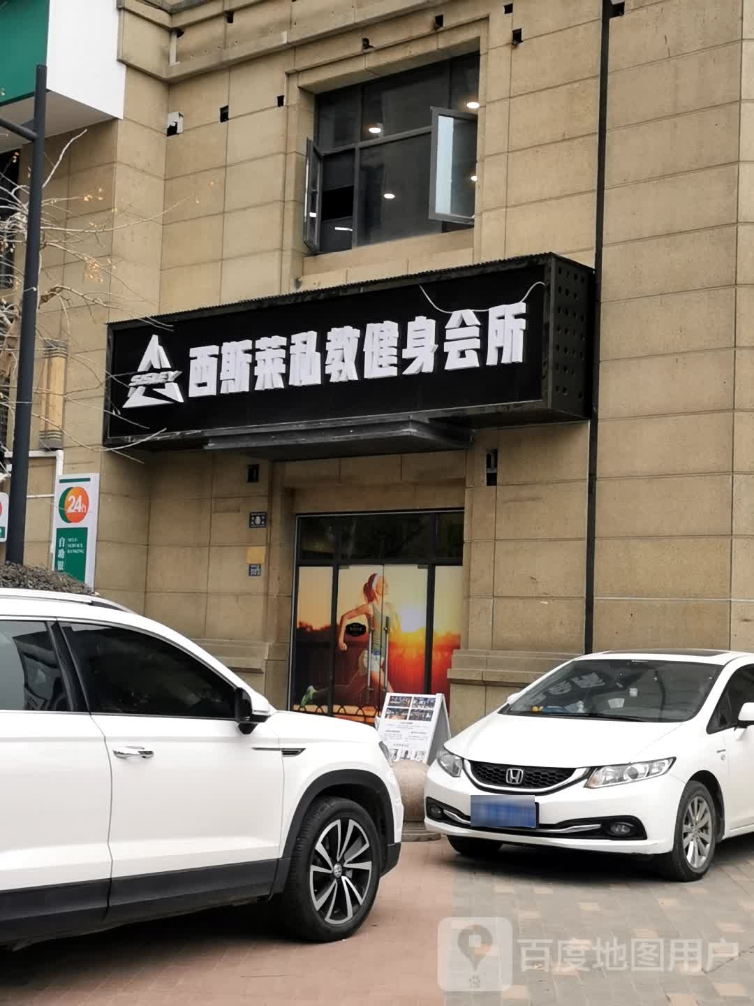 西斯莱健身工作市室