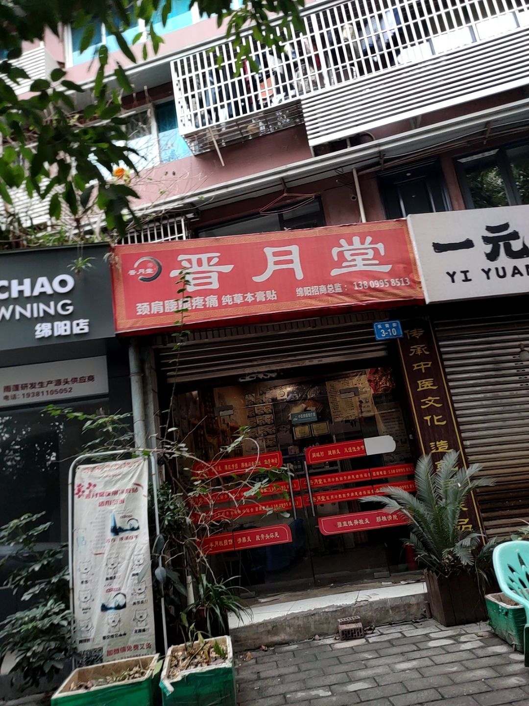 晋月堂(新康花园A区店)