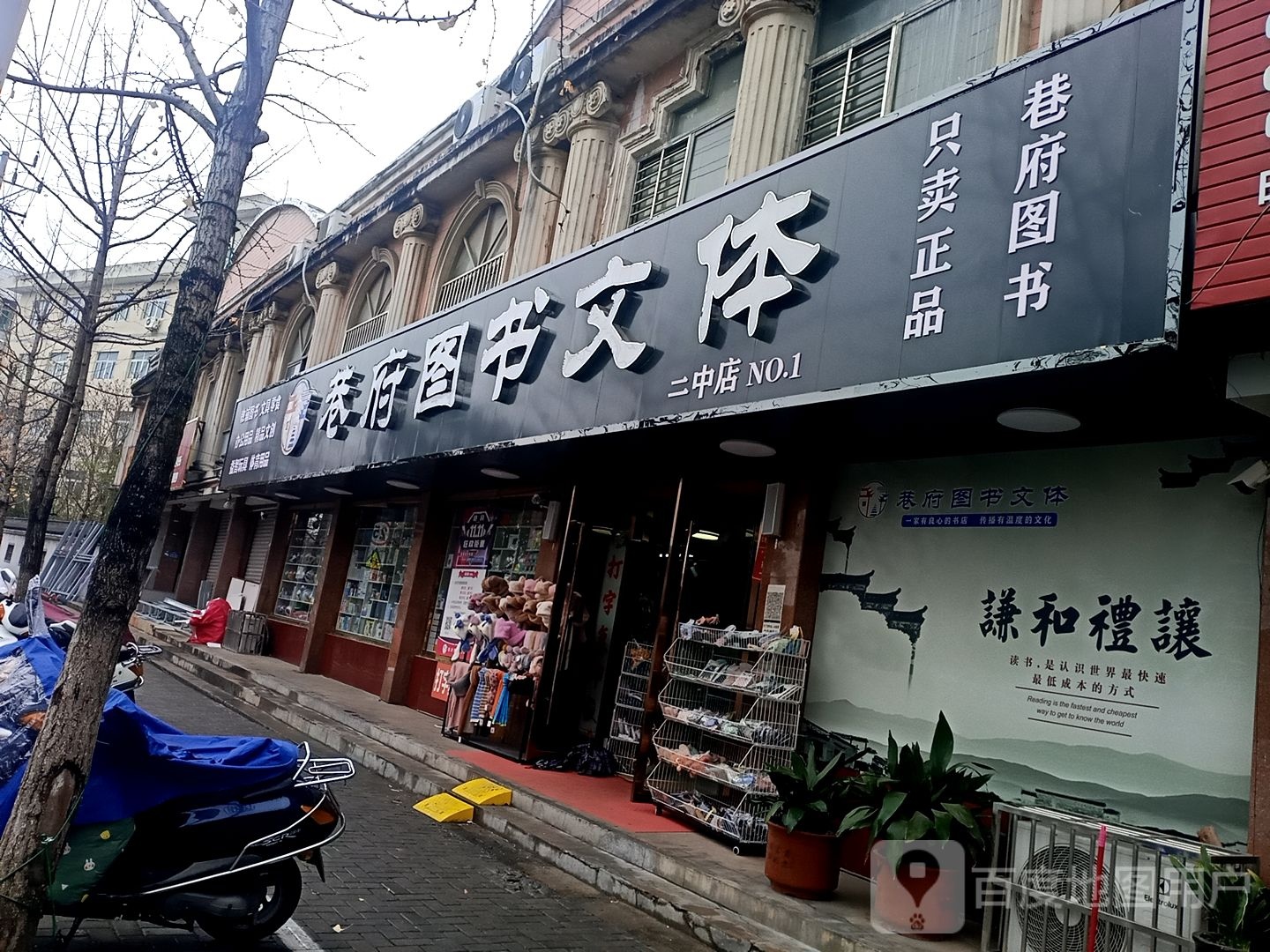 巷府图书问体(二中店)