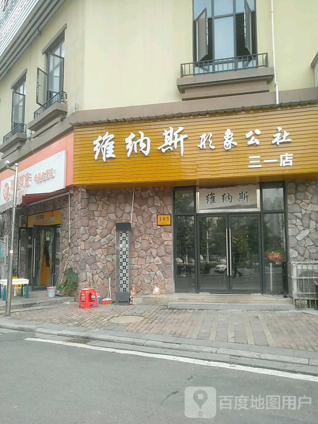 维纳斯形象公社(三一店)