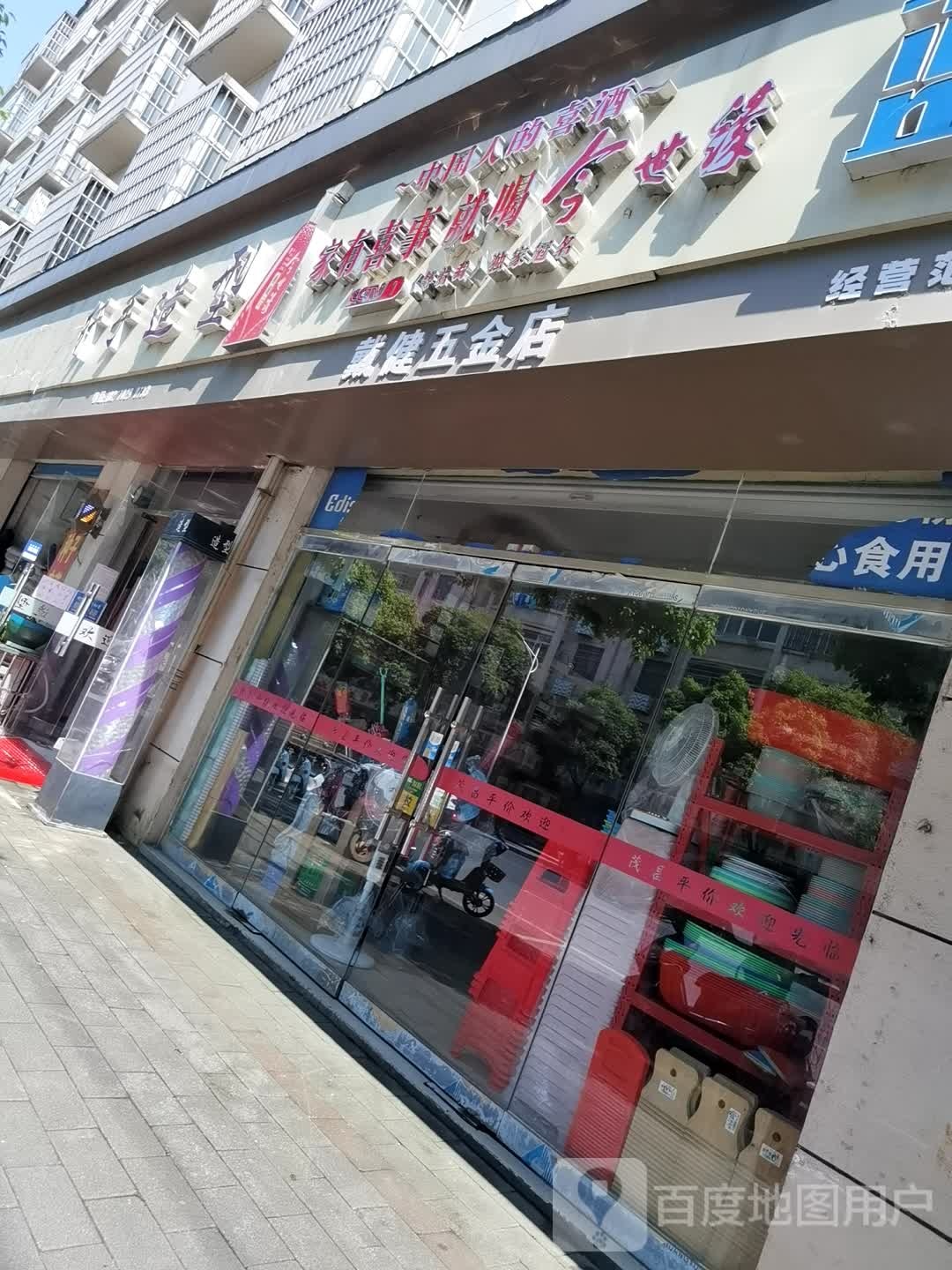 戴健五金店