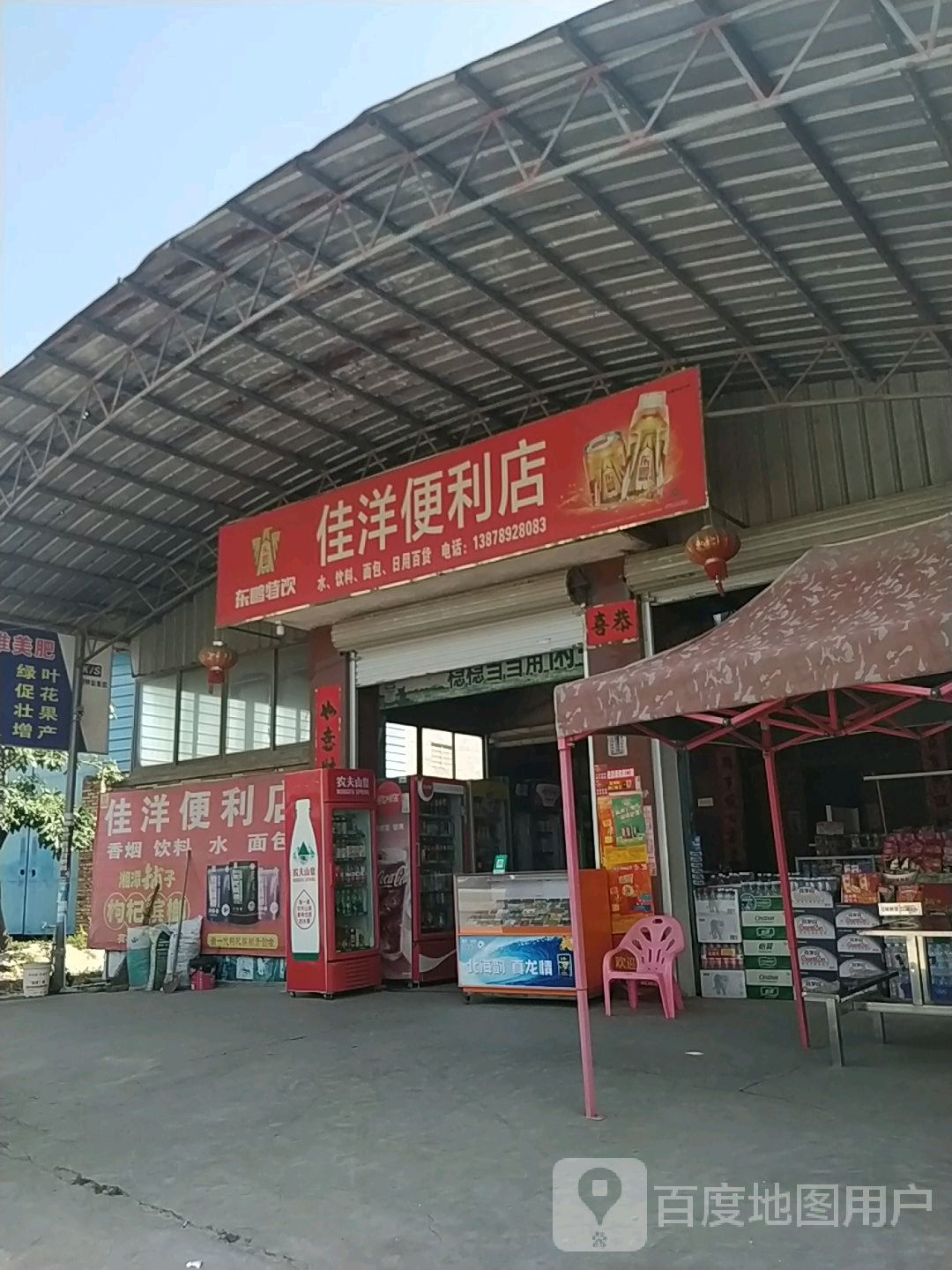 佳洋便利店