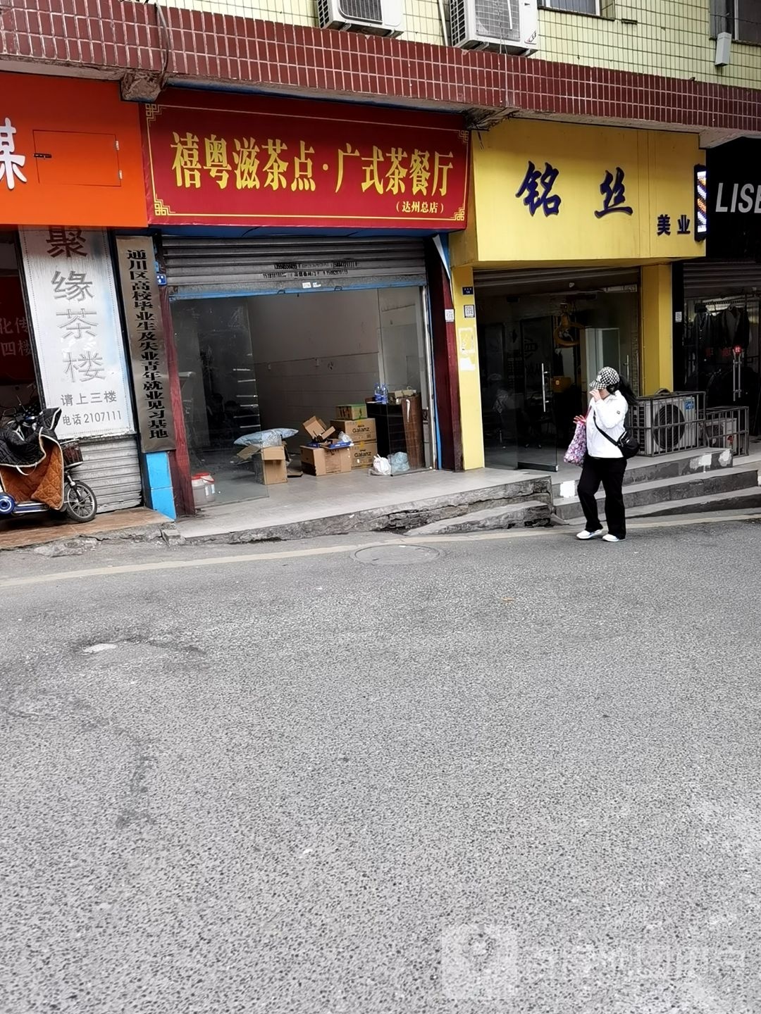 禧弊粤漳滋茶点·广式茶餐厅(达州总店)