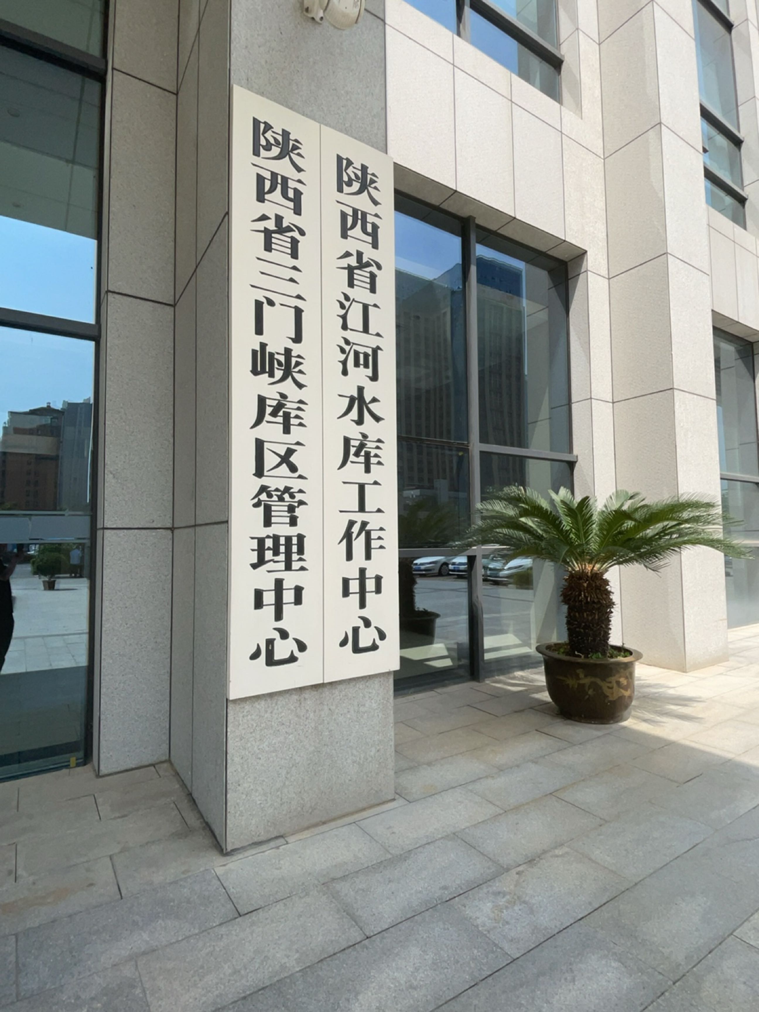 陕西省江河水库工作中心