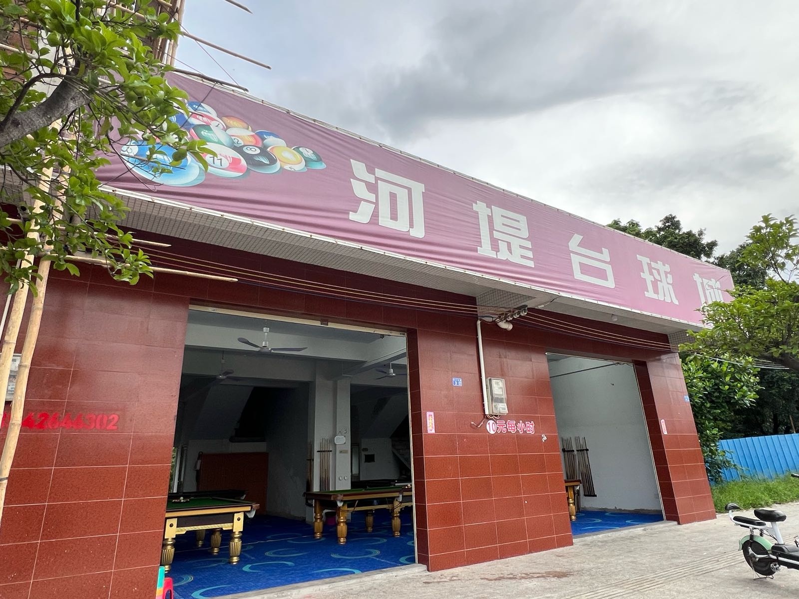 河堤台球城