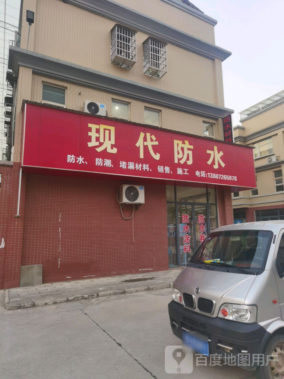 现代防水(红星广场店)