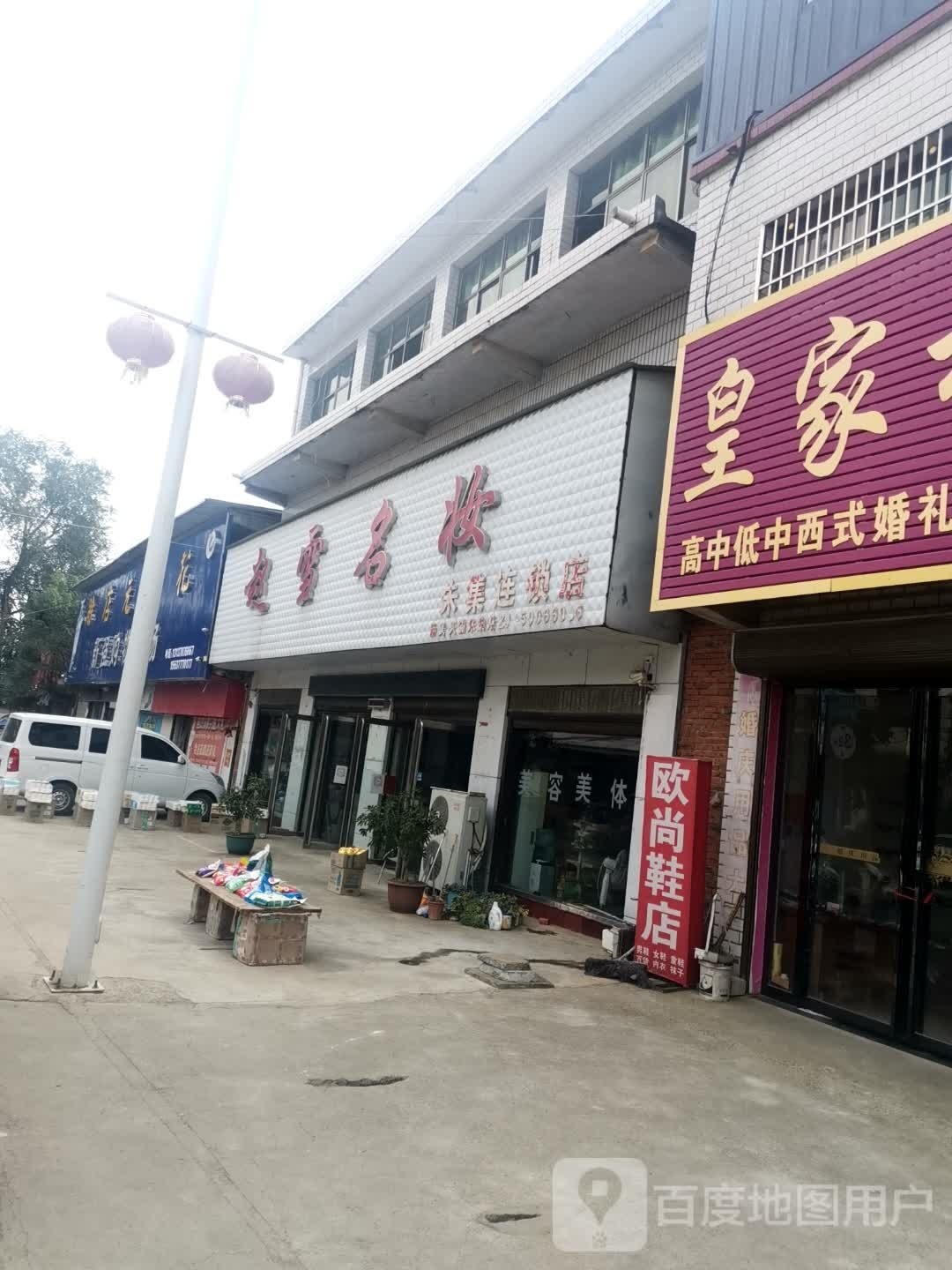 社旗县赵雪名妆(朱集镇店)