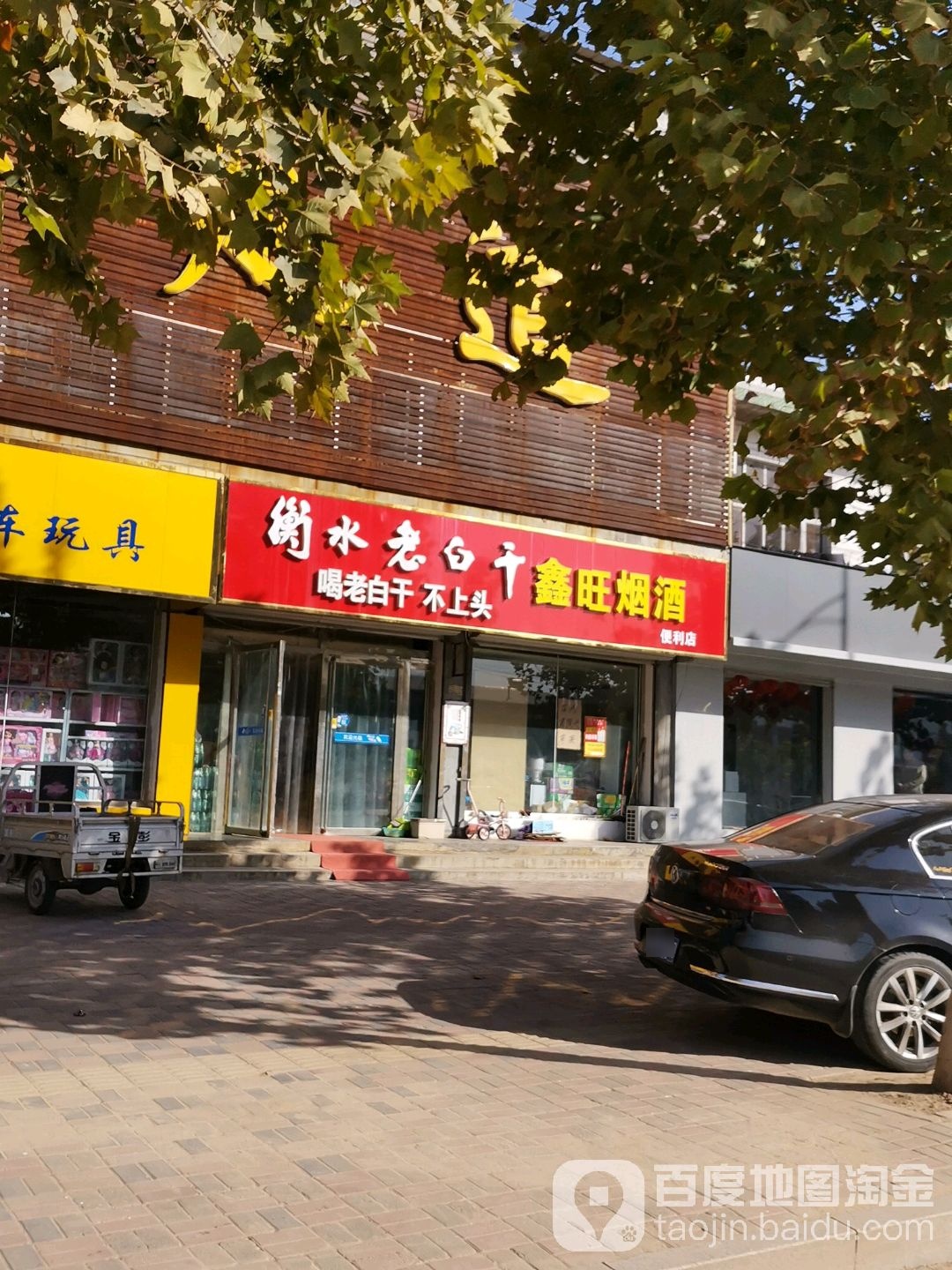 鑫旺烟草(便利店)