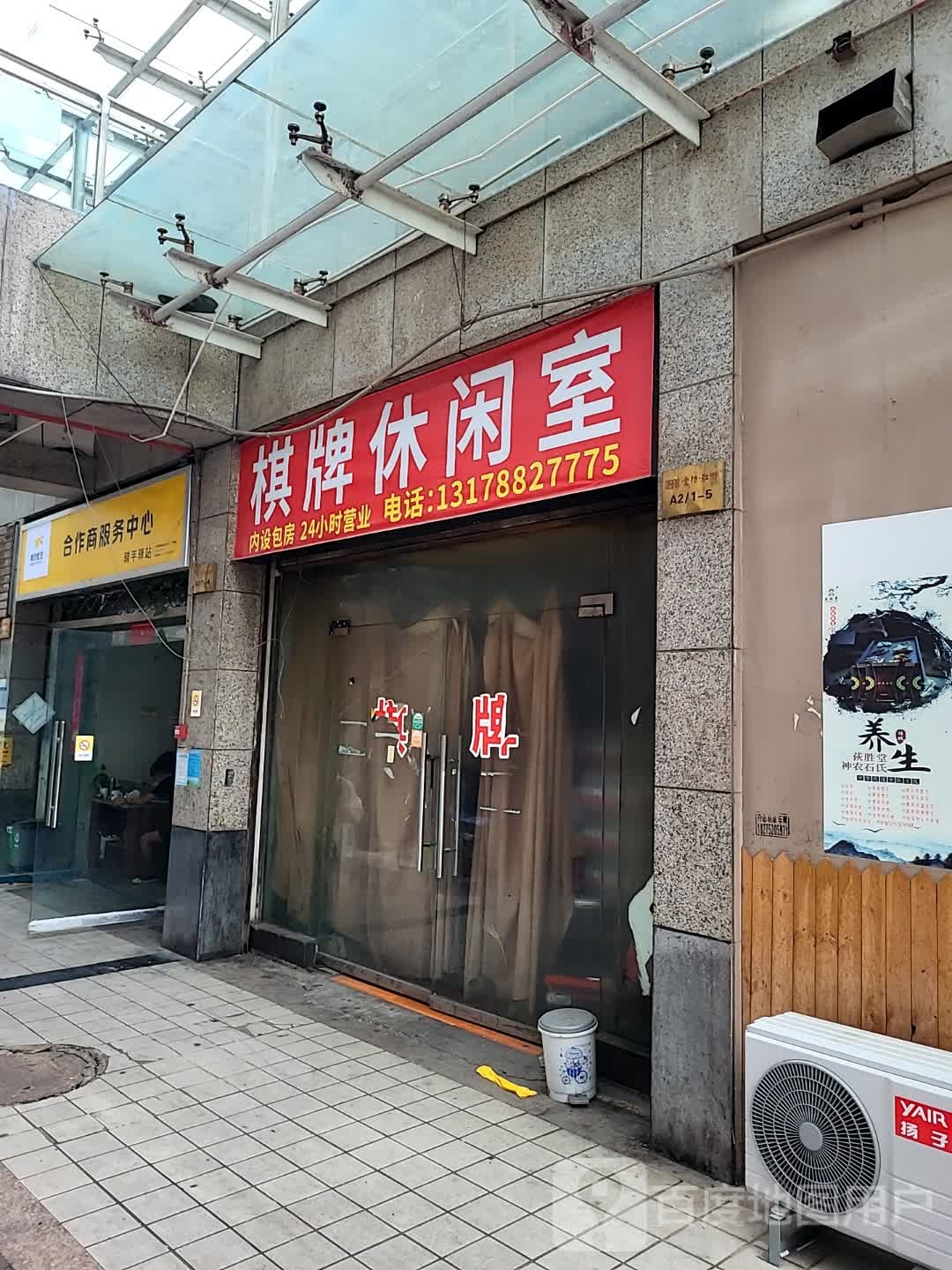 棋牌修仙室(群升世纪广场店)