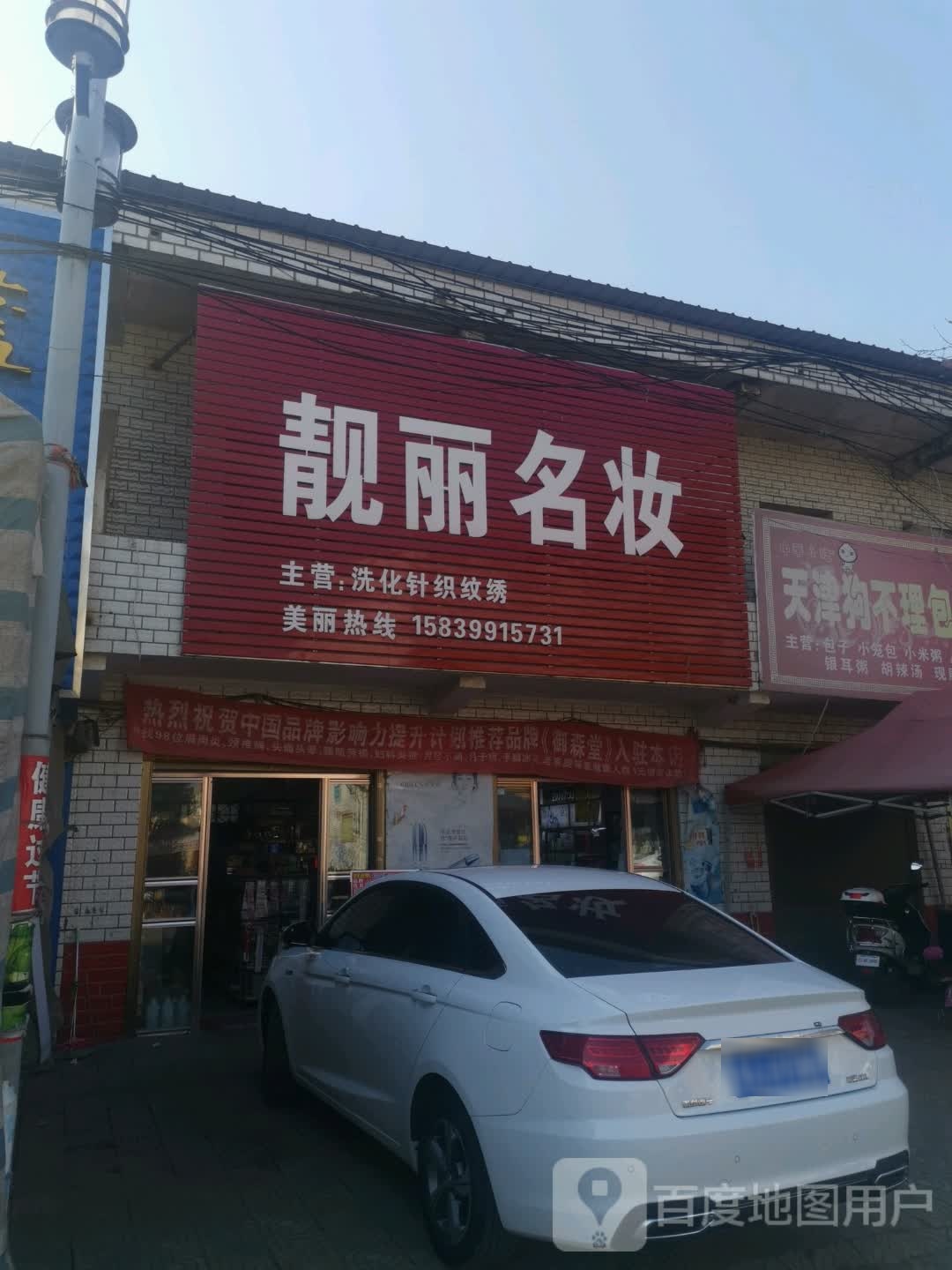 唐河县黑龙镇靓丽名妆(振兴路店)