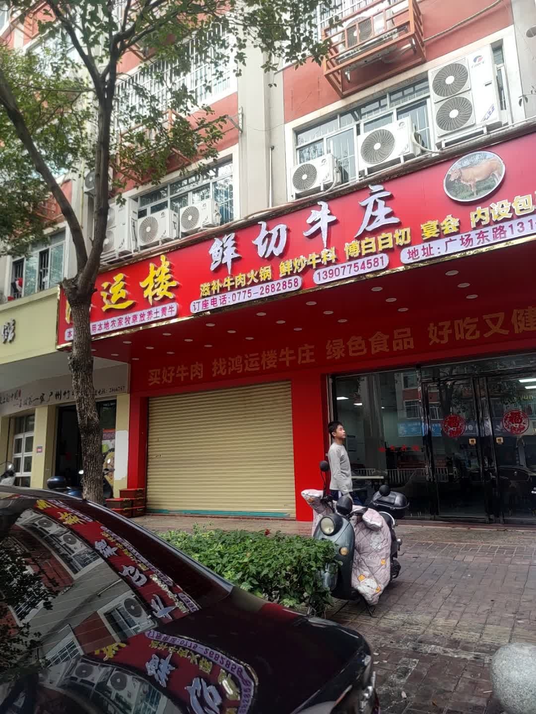 鸿运楼鲜切牛庄(广场东路店)