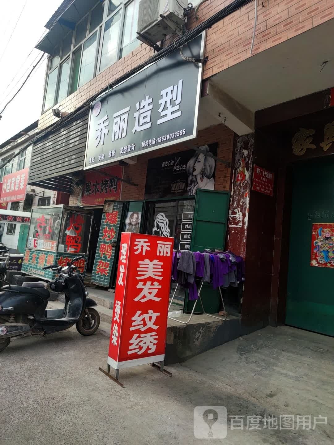 乔里造型
