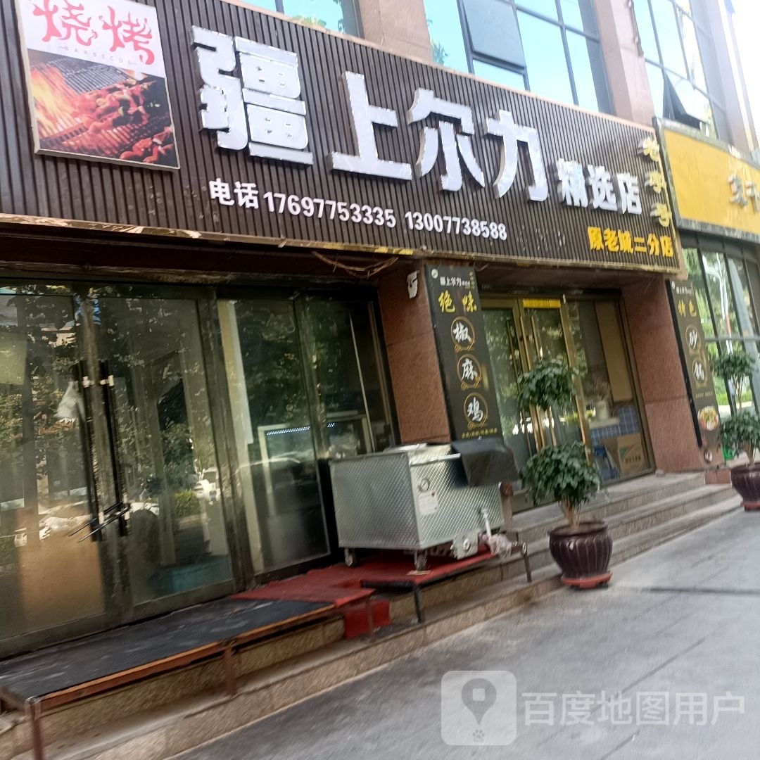 疆上尔力(精选店)