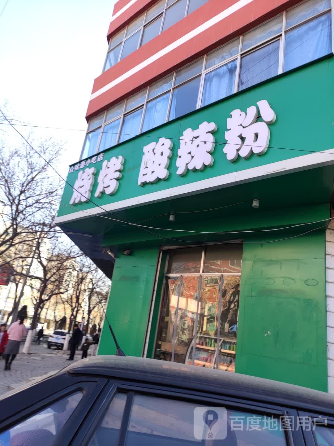 众味源小吃店