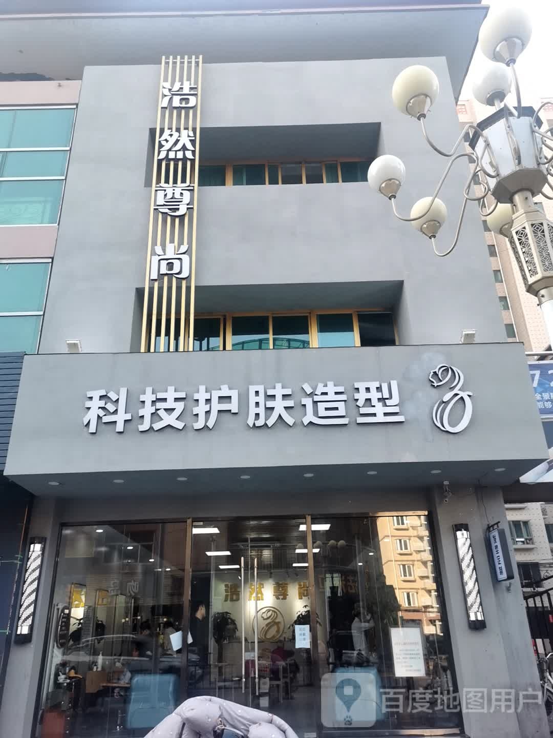 浩然尊尚(步行街店)