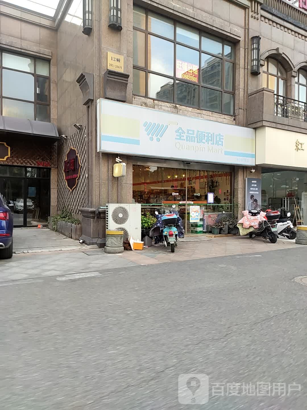 全萍便利店(不夜城店)