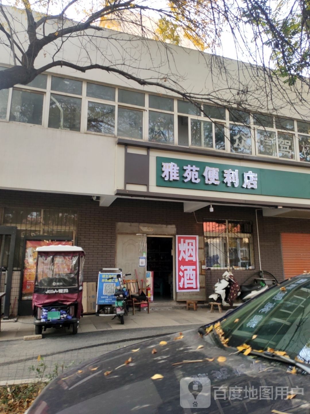 雅苑便利店(常青路店)