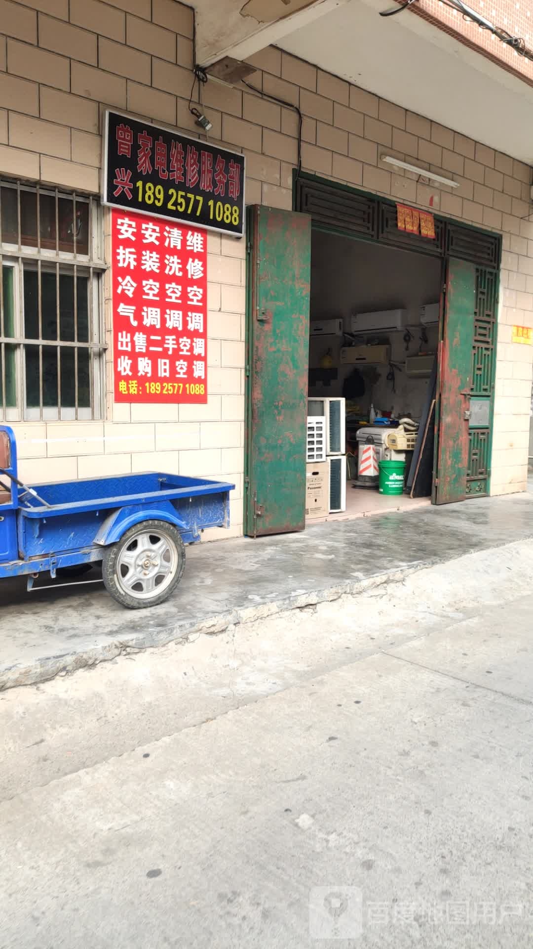 东莞市谢岗曾兴家电维修服务部